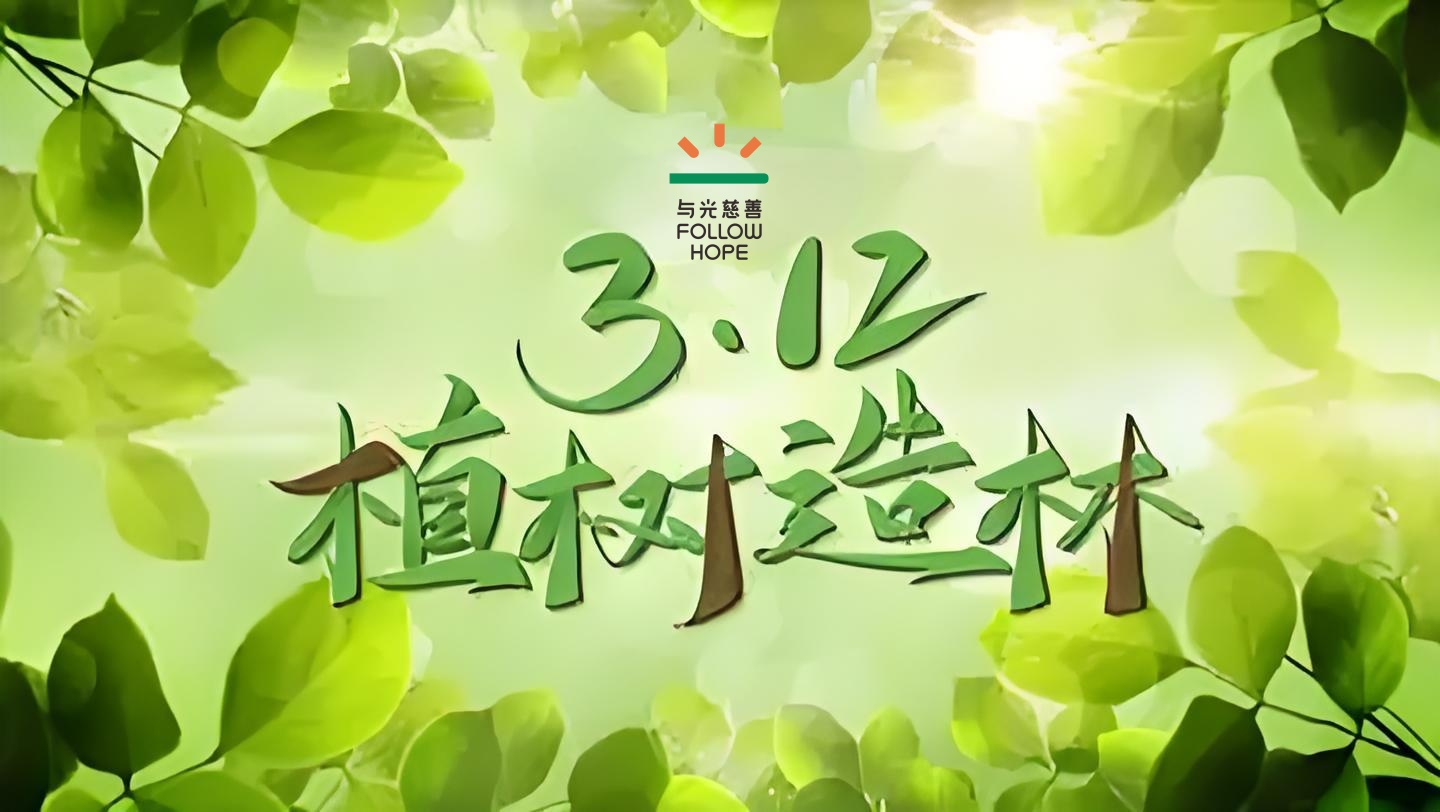 “与光绿动 植为有你”植树节纪实活动