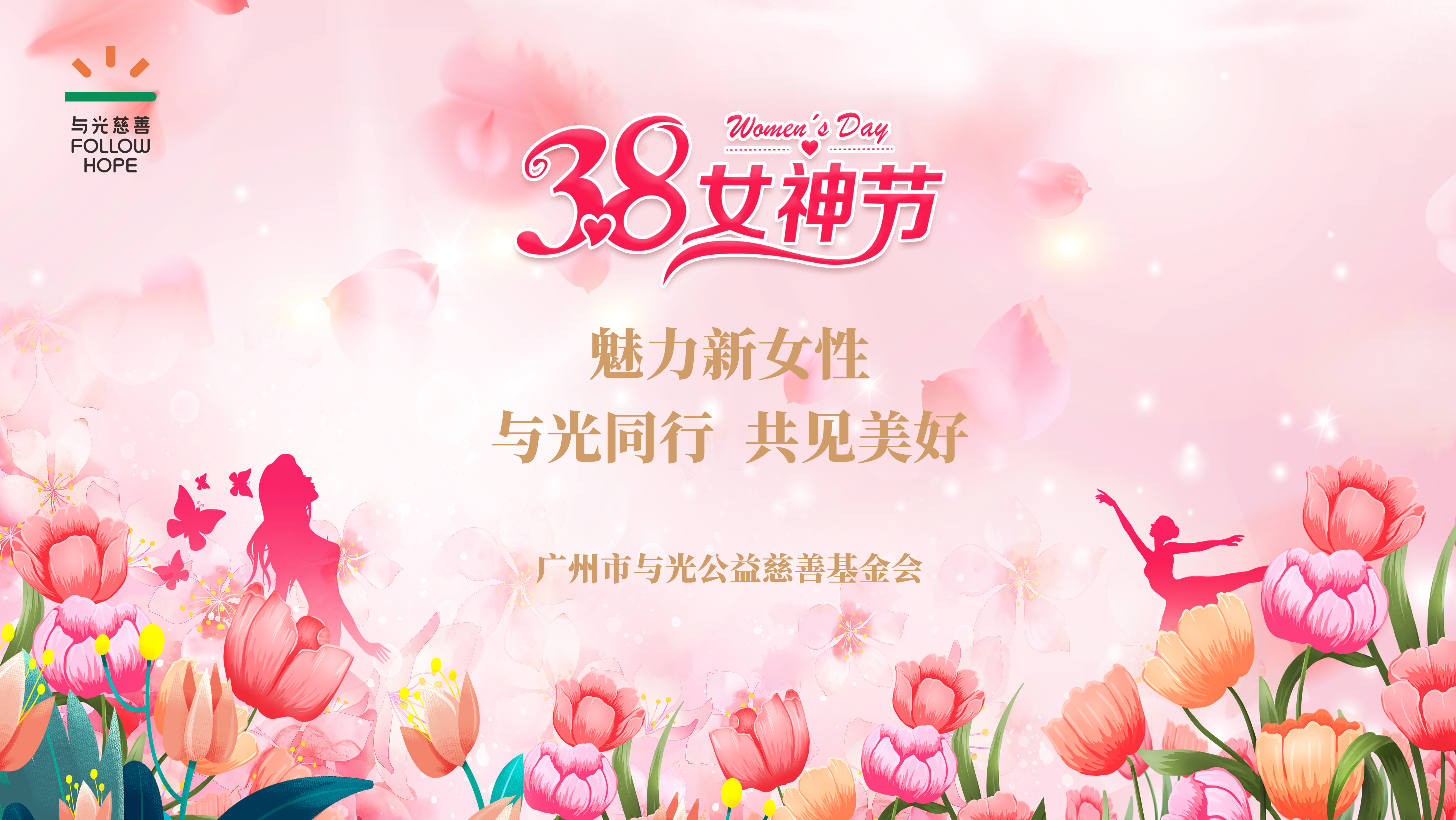 魅力新女性——与光同行 共见美好