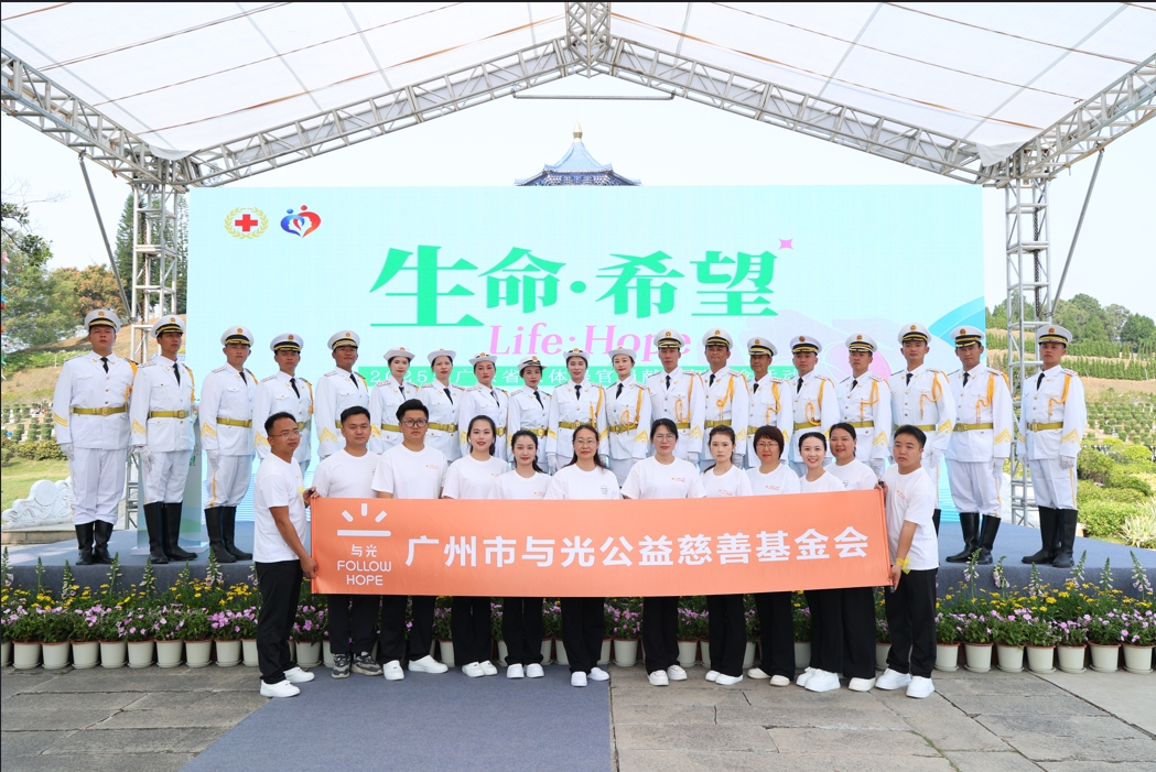 致敬大爱，与光同行！广东举办人体器官捐献缅怀纪念活动
